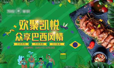 源文件下载【巴西风情烤肉活动展板】编号：60920002309989364