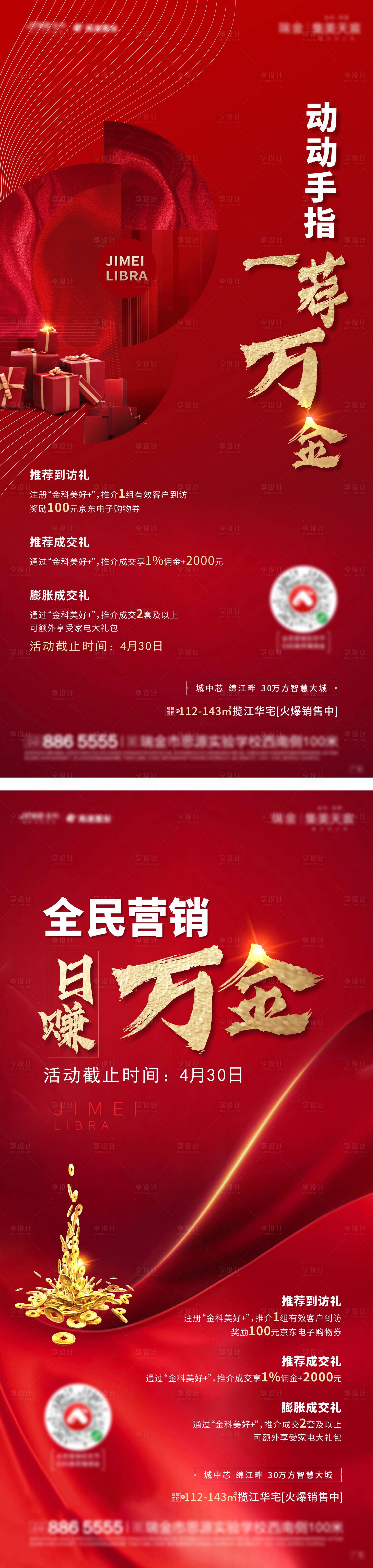 源文件下載【享設計】搜索編號：20540002218694073【地產全民營銷活動海報】