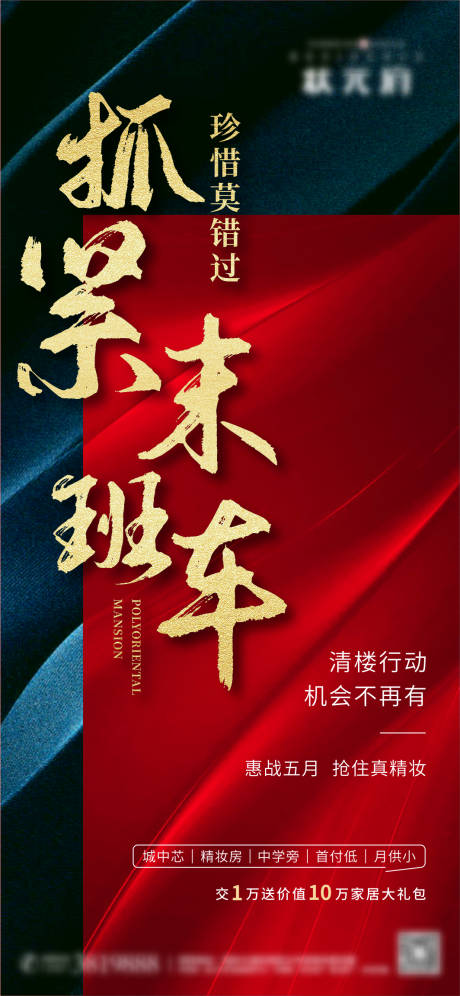 源文件下载【享设计】搜索编号：88540002243711197【地产热销 清盘  抓紧末班车海报】