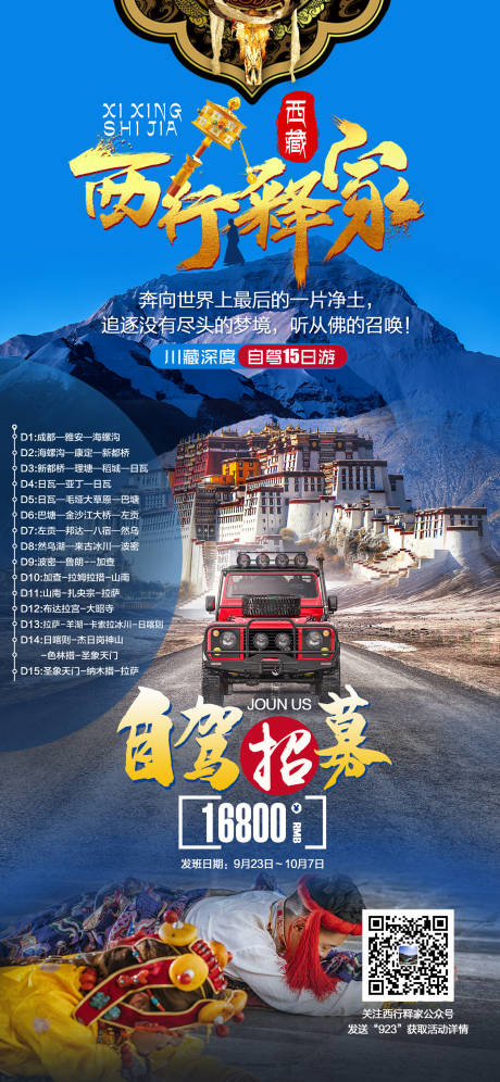 编号：20201018131152358【享设计】源文件下载-川藏西藏自驾旅游海报