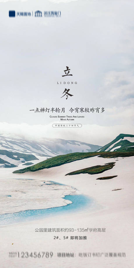 源文件下载【地产立冬节气海报】编号：61970002384551126