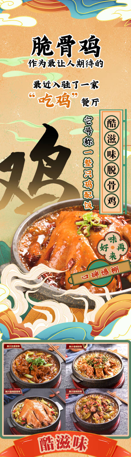 源文件下载【国潮美食长图脆骨鸡海报】编号：12850002366622015