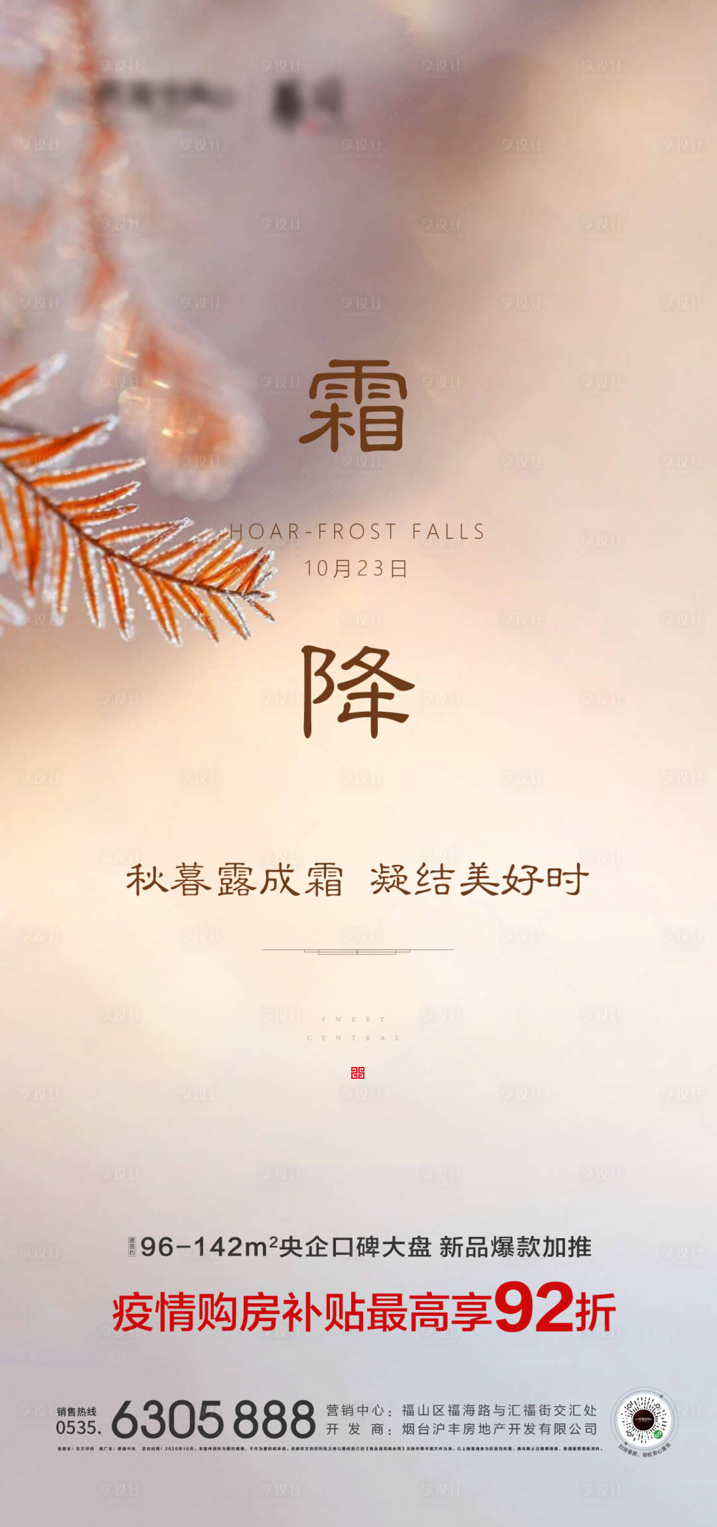 源文件下载【地产霜降节气海报】编号：14350002281682903