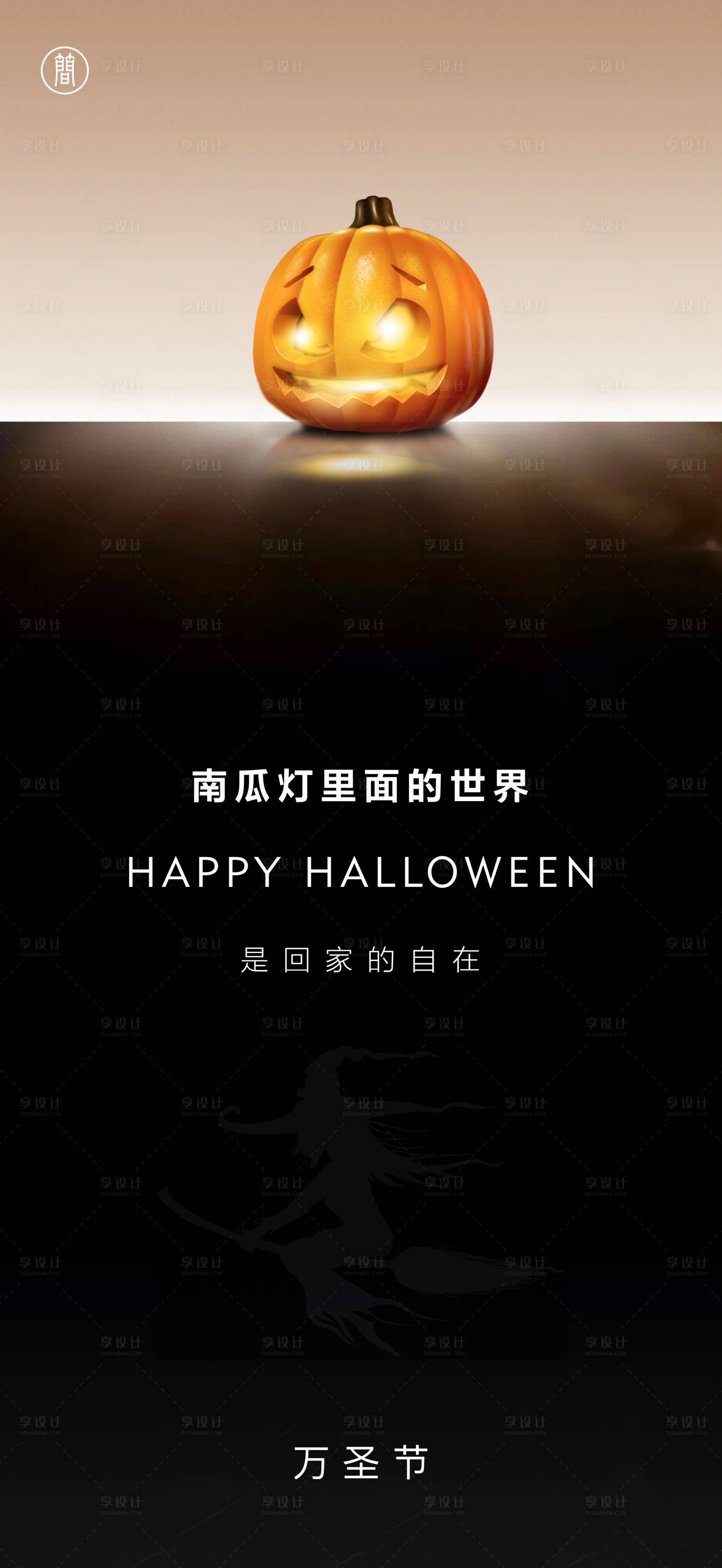源文件下载【享设计】搜索编号：71970002291758002【万圣节南瓜移动端海报】