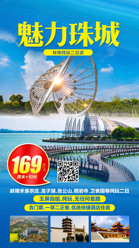 源文件下载【魅力珠城旅游海报】编号：11670002311243569