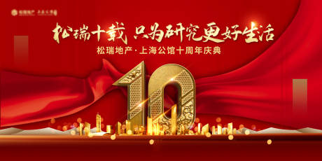 源文件下载【地产十周年庆典背景板】编号：56090002145727147