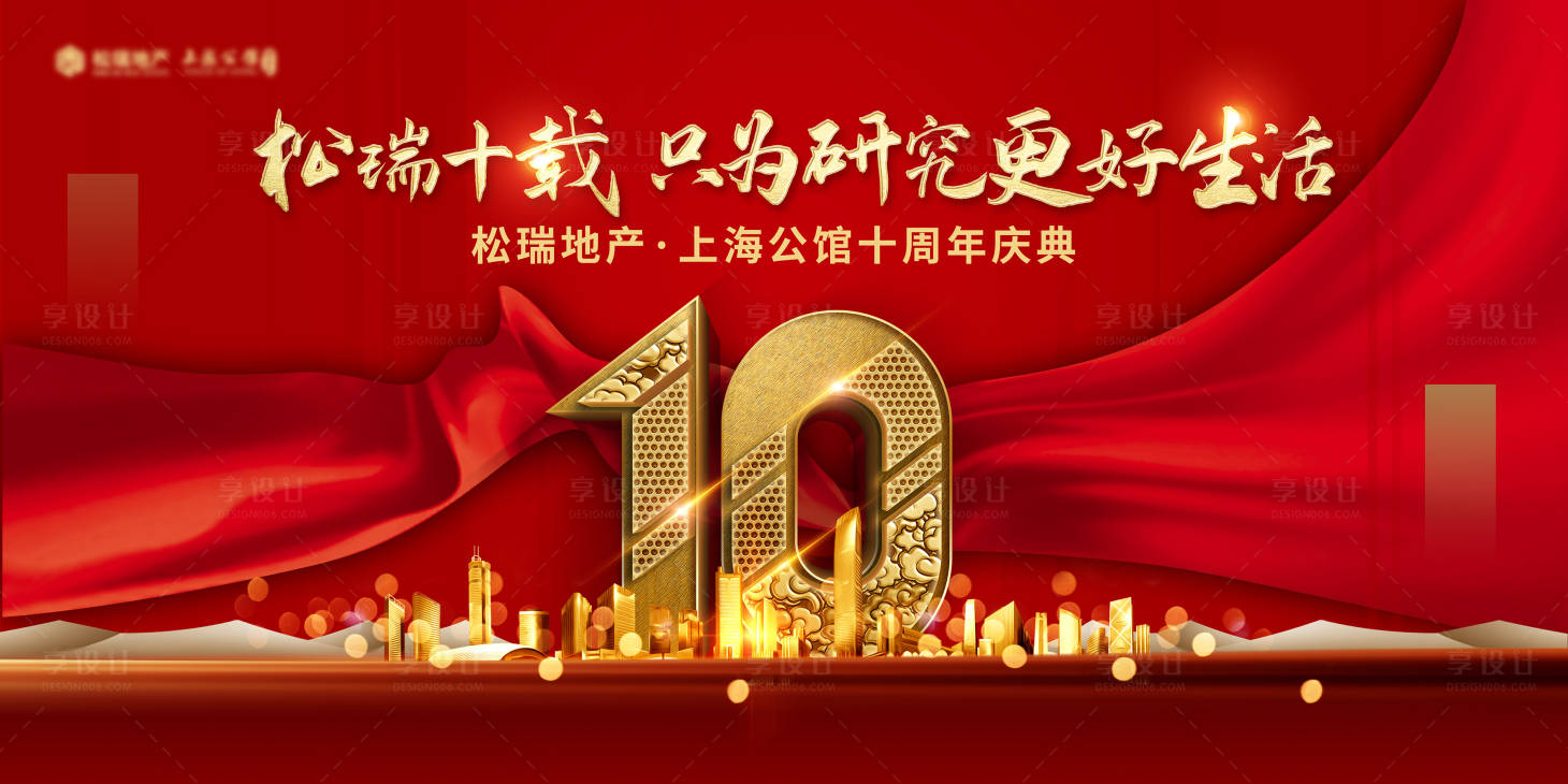 源文件下载【地产十周年庆典背景板】编号：56090002145727147