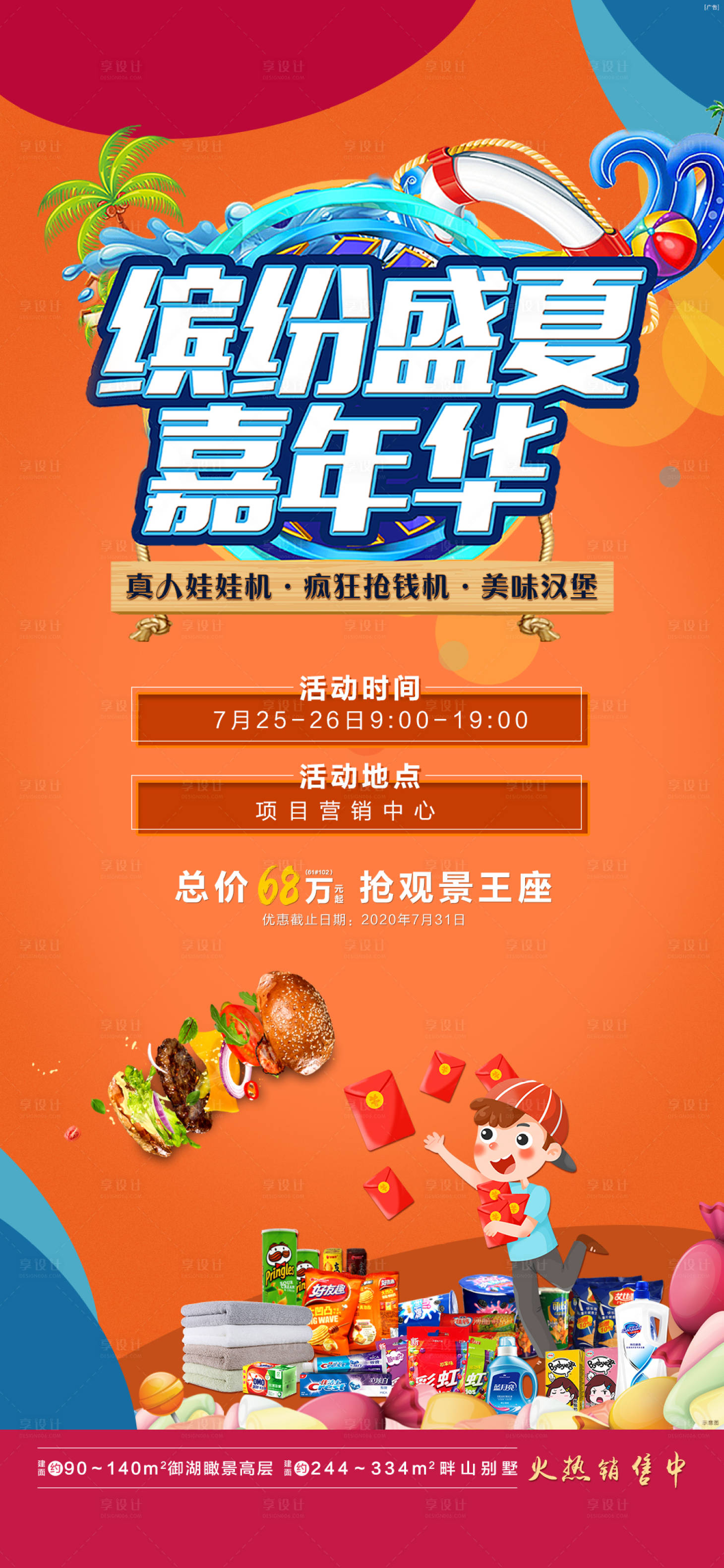源文件下载【享设计】搜索编号：93820002356207517【地产活动真人娃娃机抢钱机汉堡】