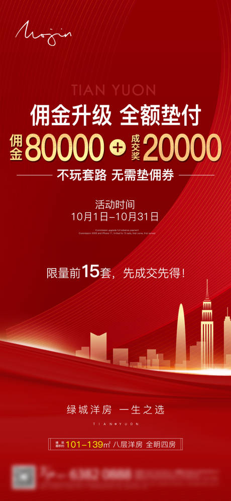 源文件下载【房地产佣金海报】编号：82840002282111661