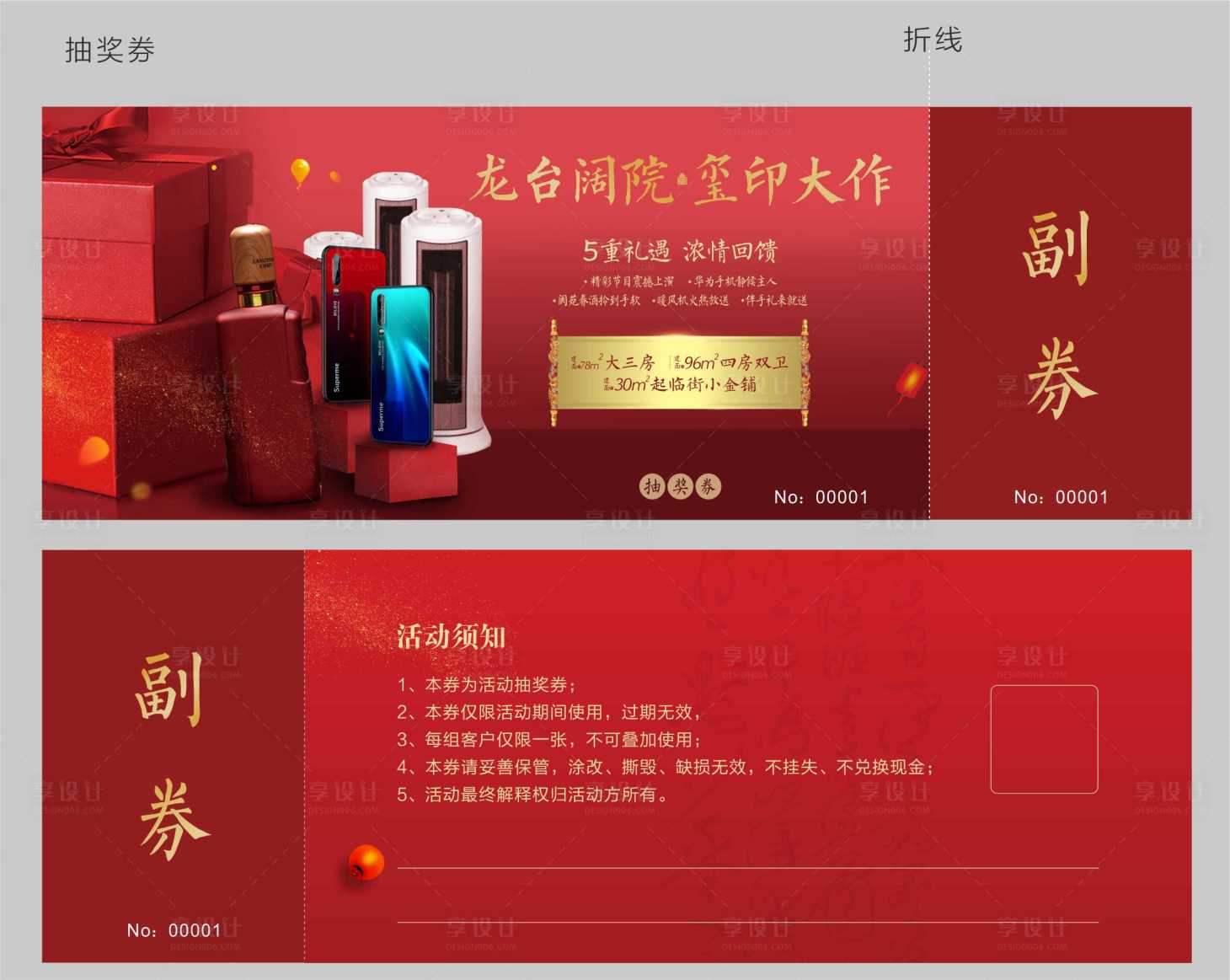源文件下載【享設計】搜索編號：16050002324515797【地產活動抽獎券】