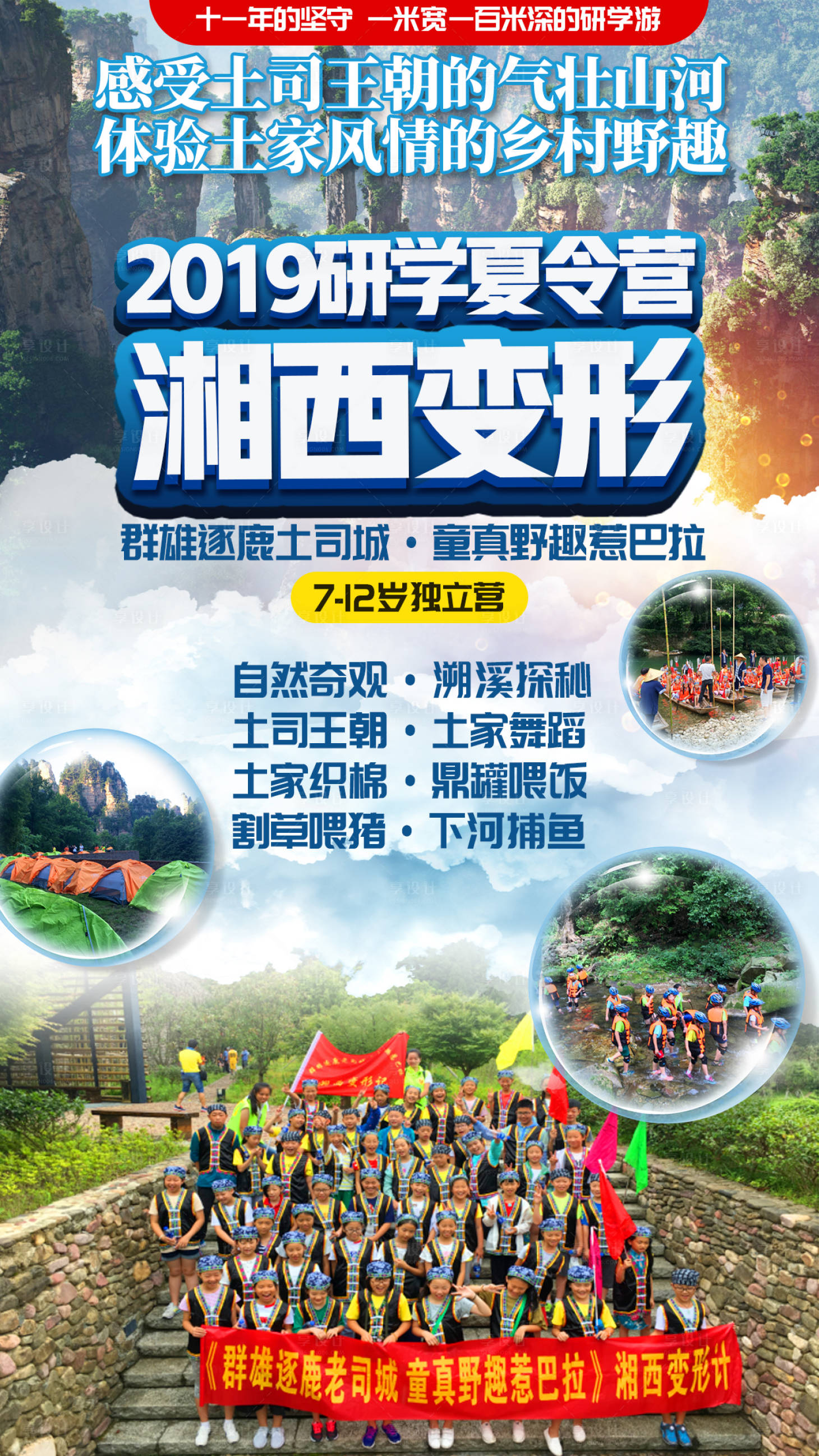 源文件下載【享設計】搜索編號：33540002272247440【湘西研學夏令營朋友圈旅游海報】