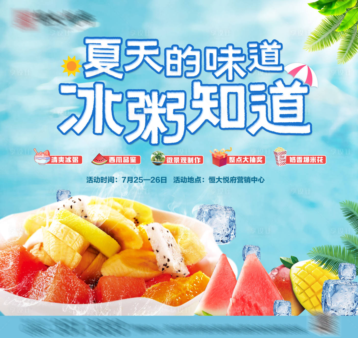 源文件下载【享设计】搜索编号：22770002421182511【冰粥活动展板】