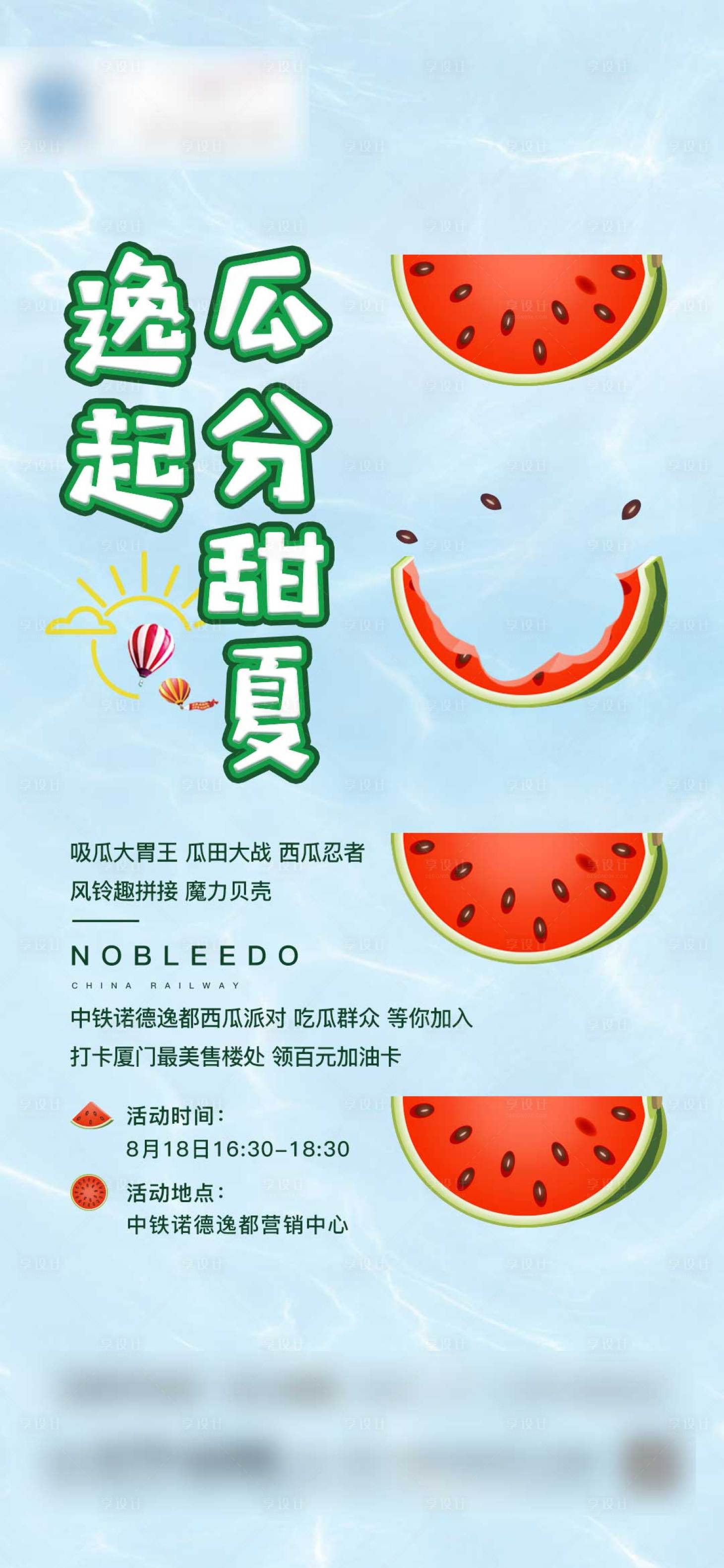 源文件下载【地产西瓜活动微单海报】编号：51130002179401953