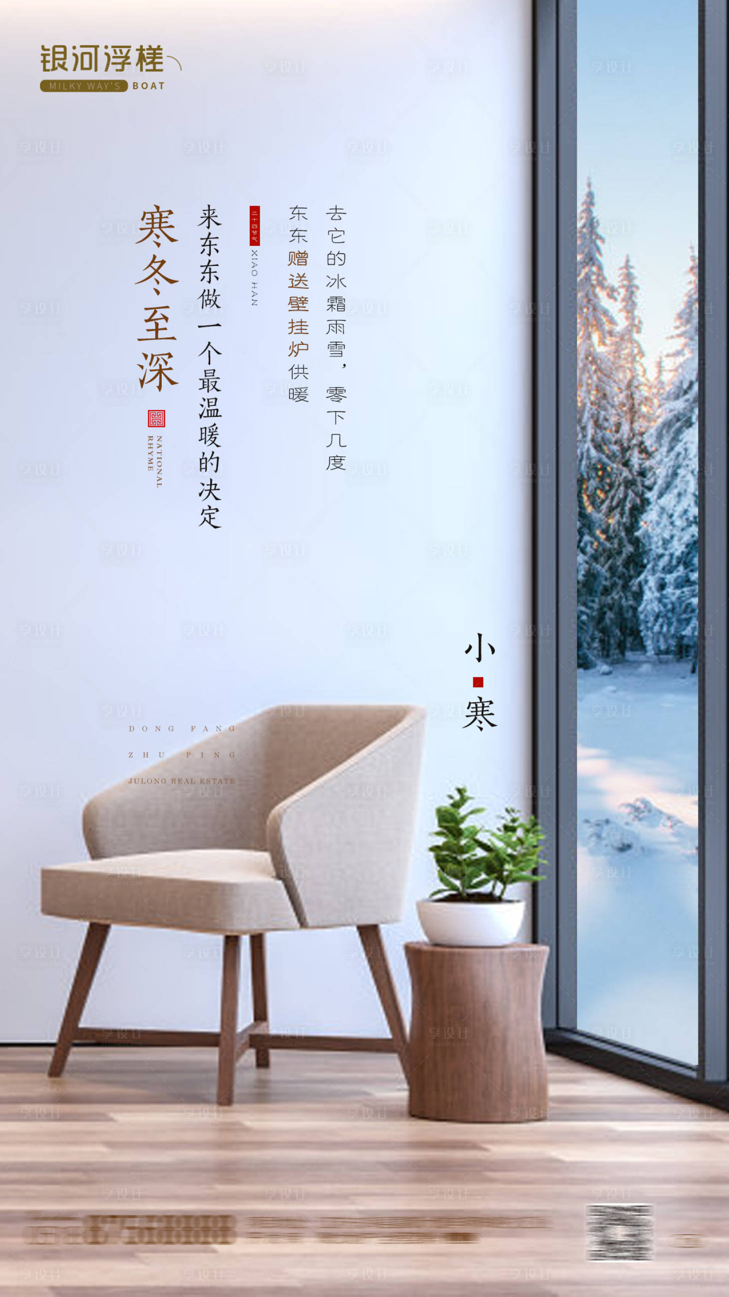 源文件下載【享設(shè)計(jì)】搜索編號：71830002269797391【地產(chǎn)小寒節(jié)氣海報(bào)】