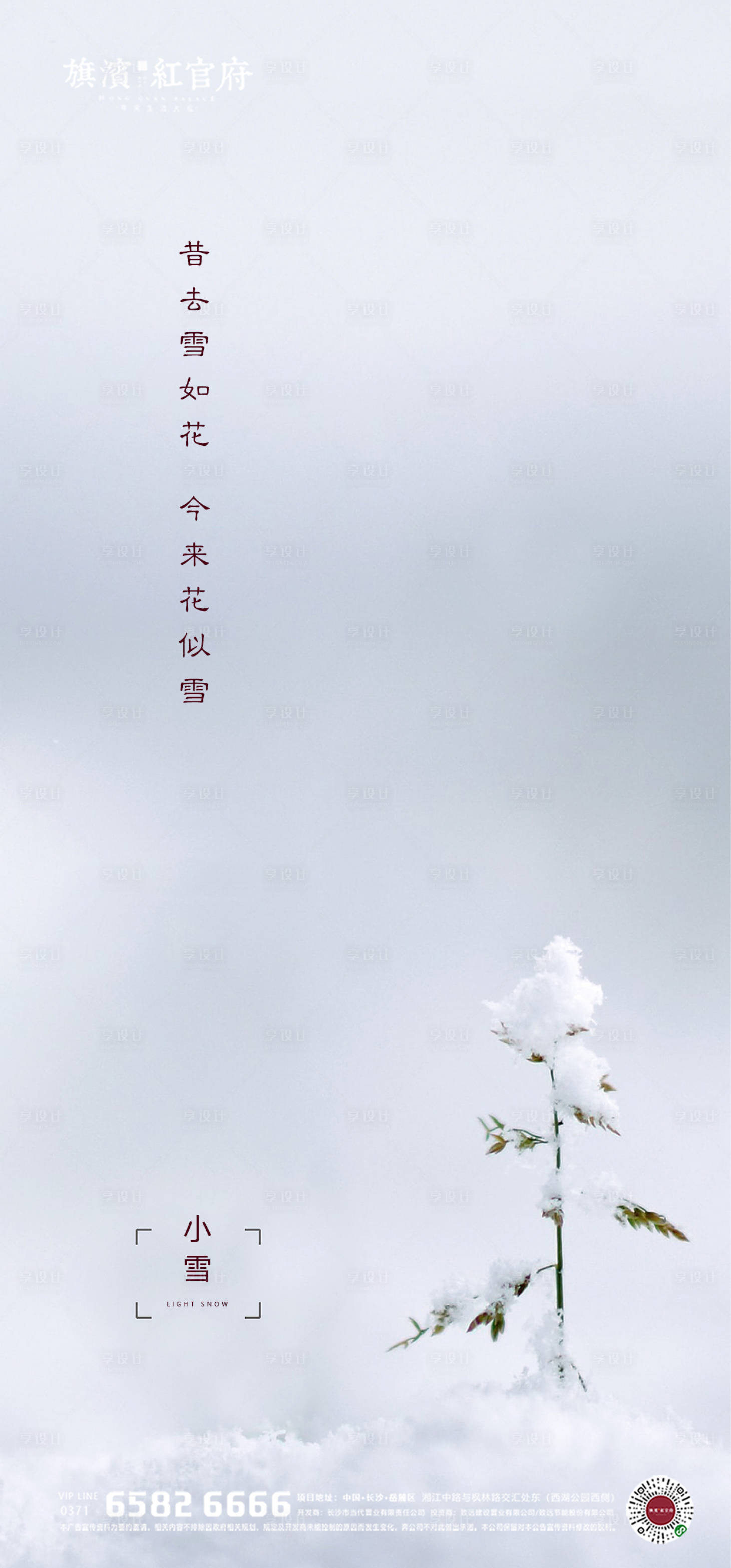 源文件下载【享设计】搜索编号：92390002346765430【地产质感小雪节气海报 】