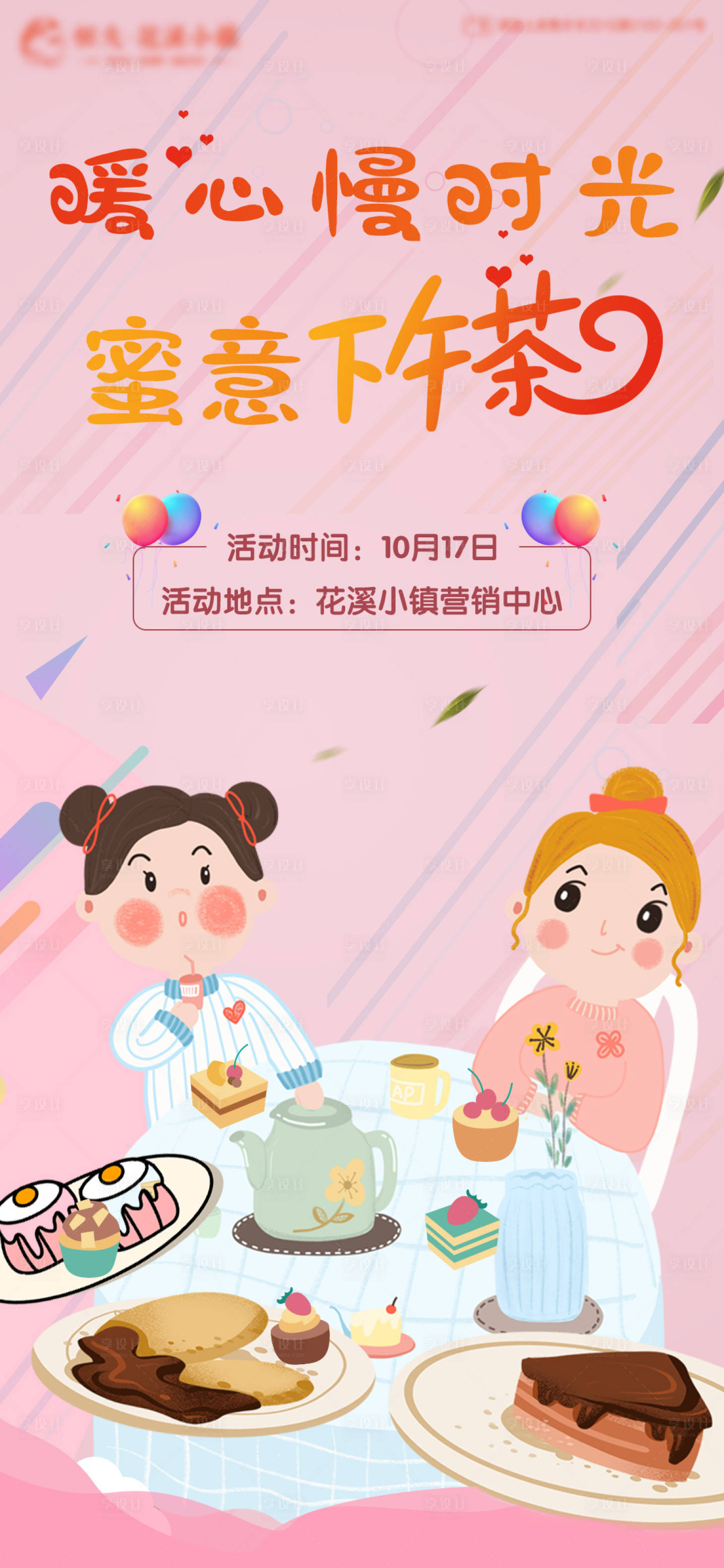 源文件下载【享设计】搜索编号：13970002344669907【老业主下午茶歇活动海报】