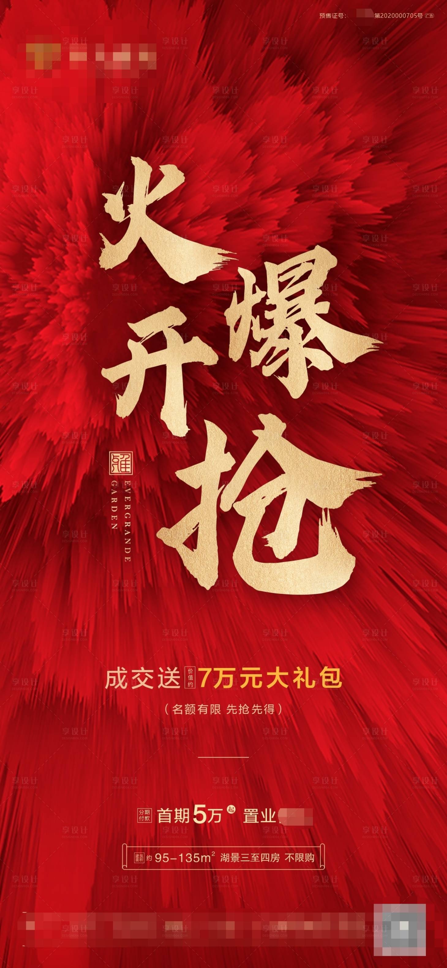 源文件下载【地产热销海报】编号：43710002384042906