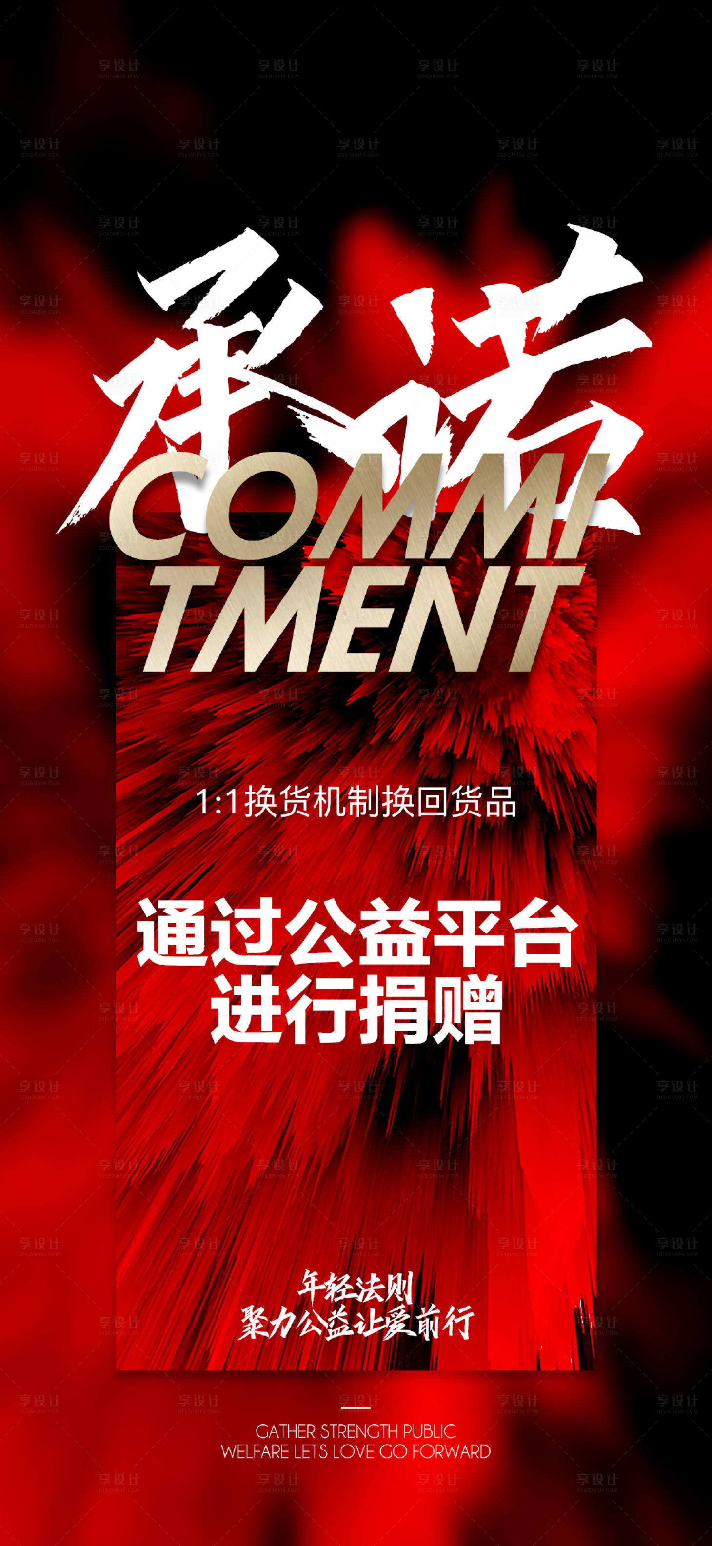 源文件下载【享设计】搜索编号：10680002196257077【活动承诺海报】