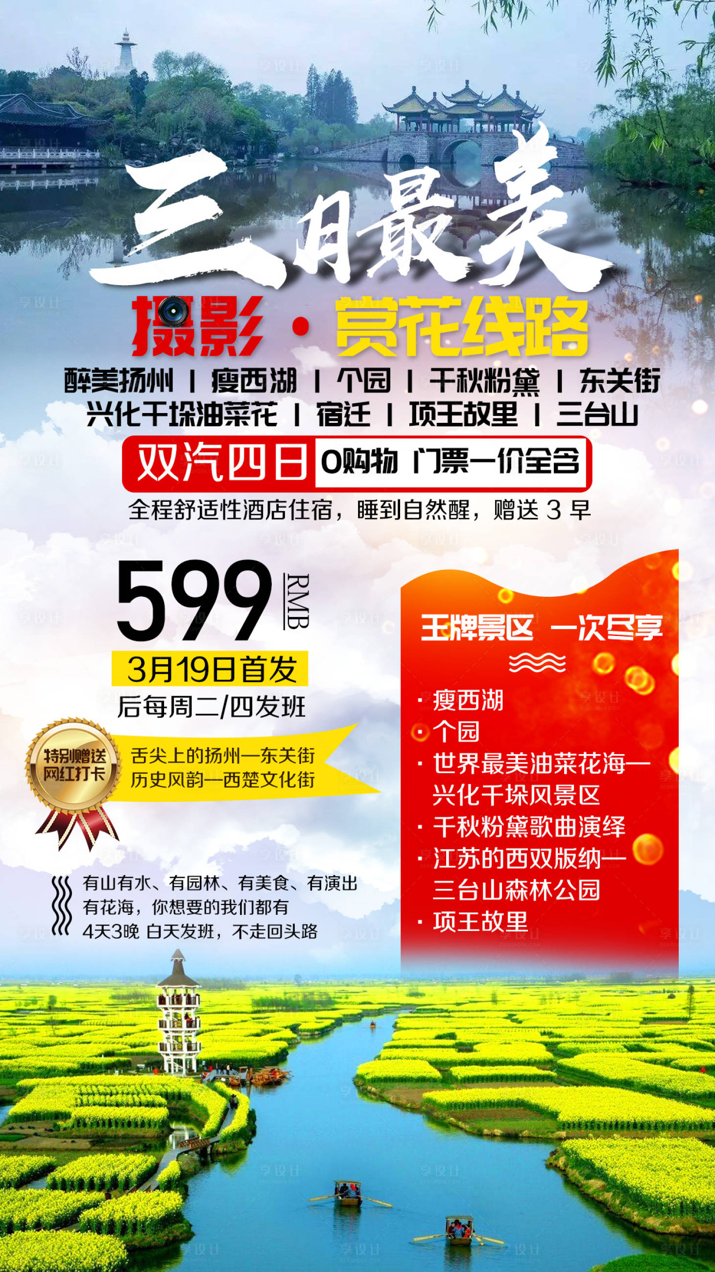 源文件下載【享設計】搜索編號：24610002382376756【攝影賞花揚州瘦西湖旅游海報】