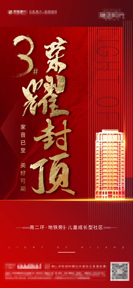 源文件下载【地产楼盘封顶海报】编号：86510002248314018