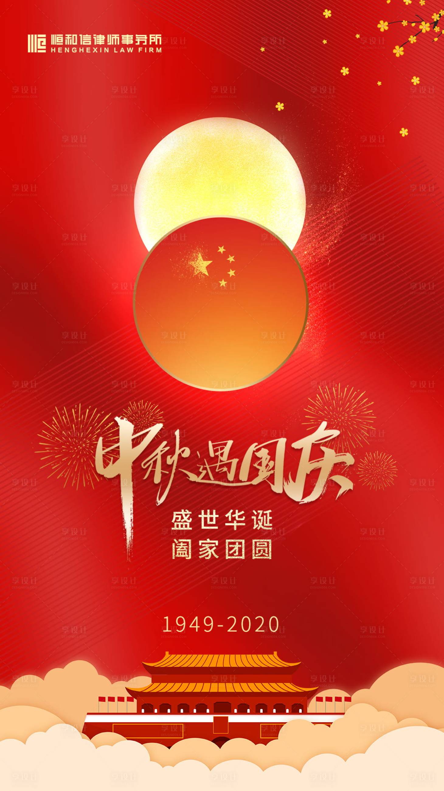 源文件下载【享设计】搜索编号：42500002167229254【中秋国庆海报】