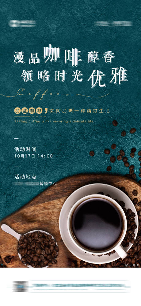 编号：20201024093059654【享设计】源文件下载-地产咖啡品鉴活动海报