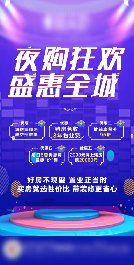 源文件下載【特價房夜購五重禮活動海報】編號：74820002410631110