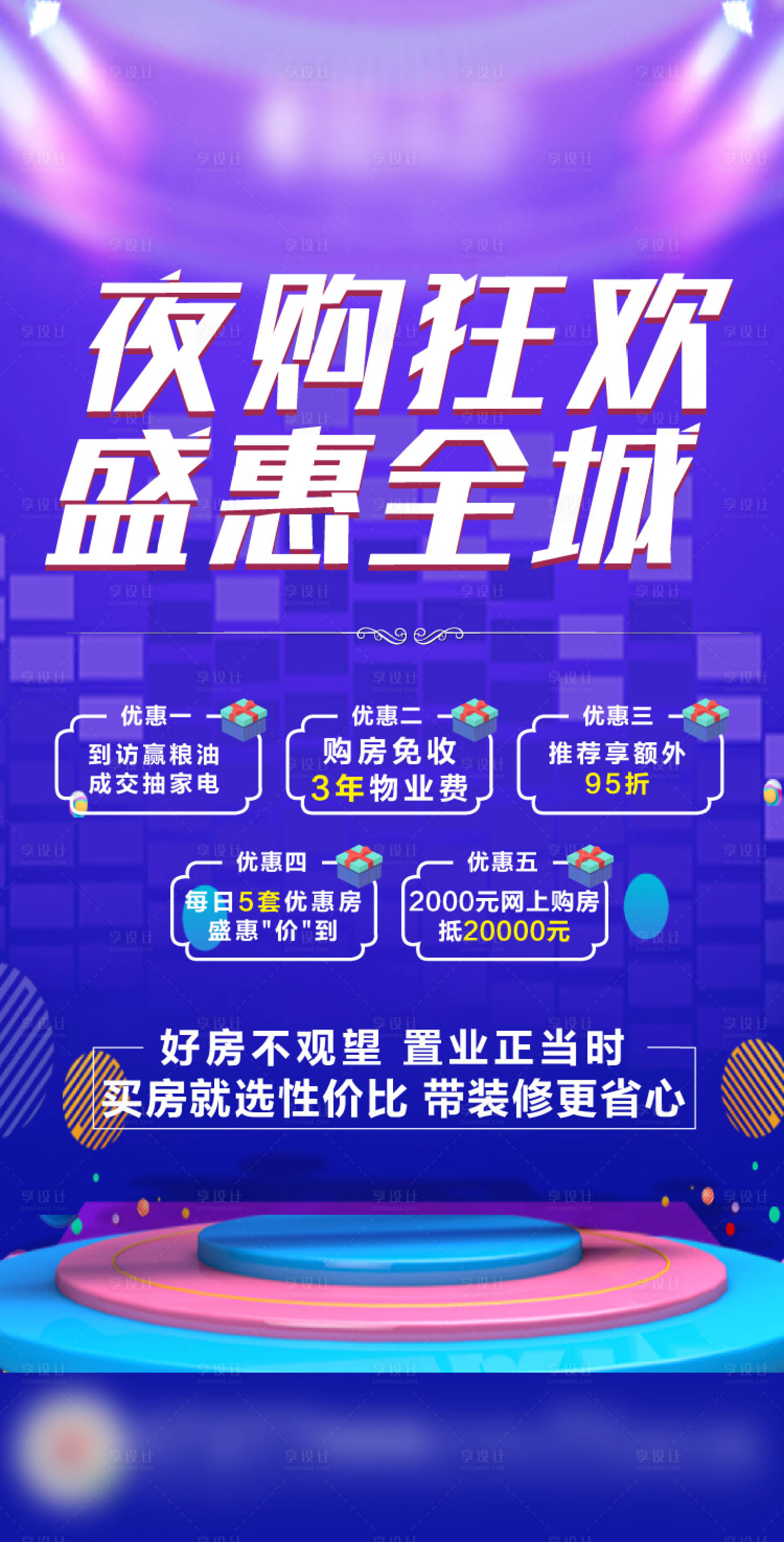源文件下載【特價房夜購五重禮活動海報】編號：74820002410631110