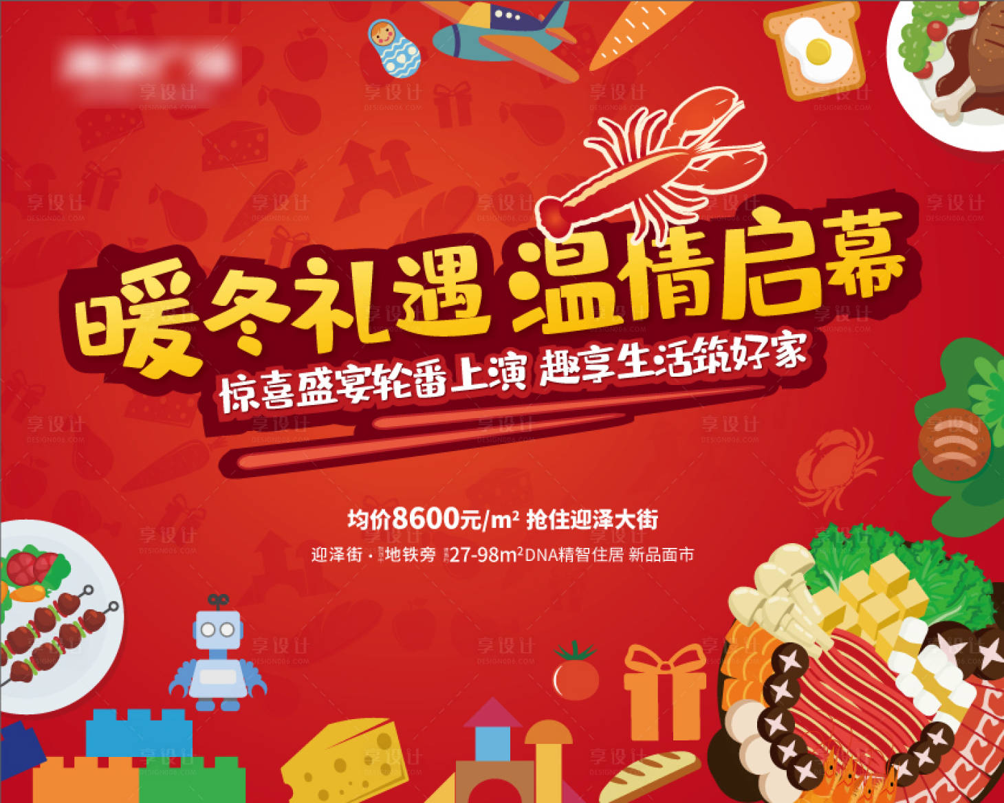 源文件下載【享設計】搜索編號：96670002175475390【地產暖場火鍋活動】