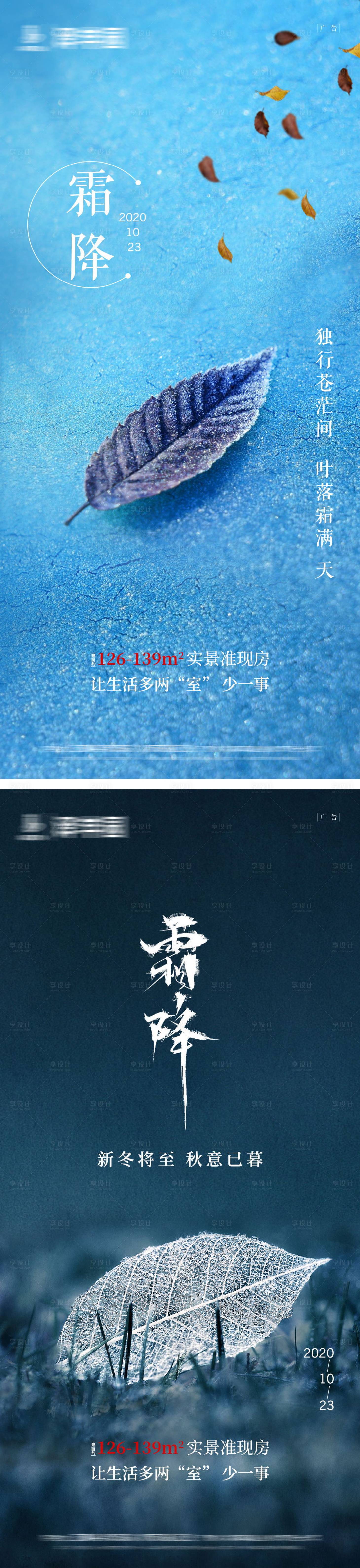 源文件下載【享設計】搜索編號：76270002170009657【地產霜降節氣系列海報】