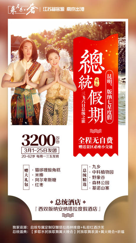 源文件下载【云南昆明版纳旅游海报】编号：18880002418754624