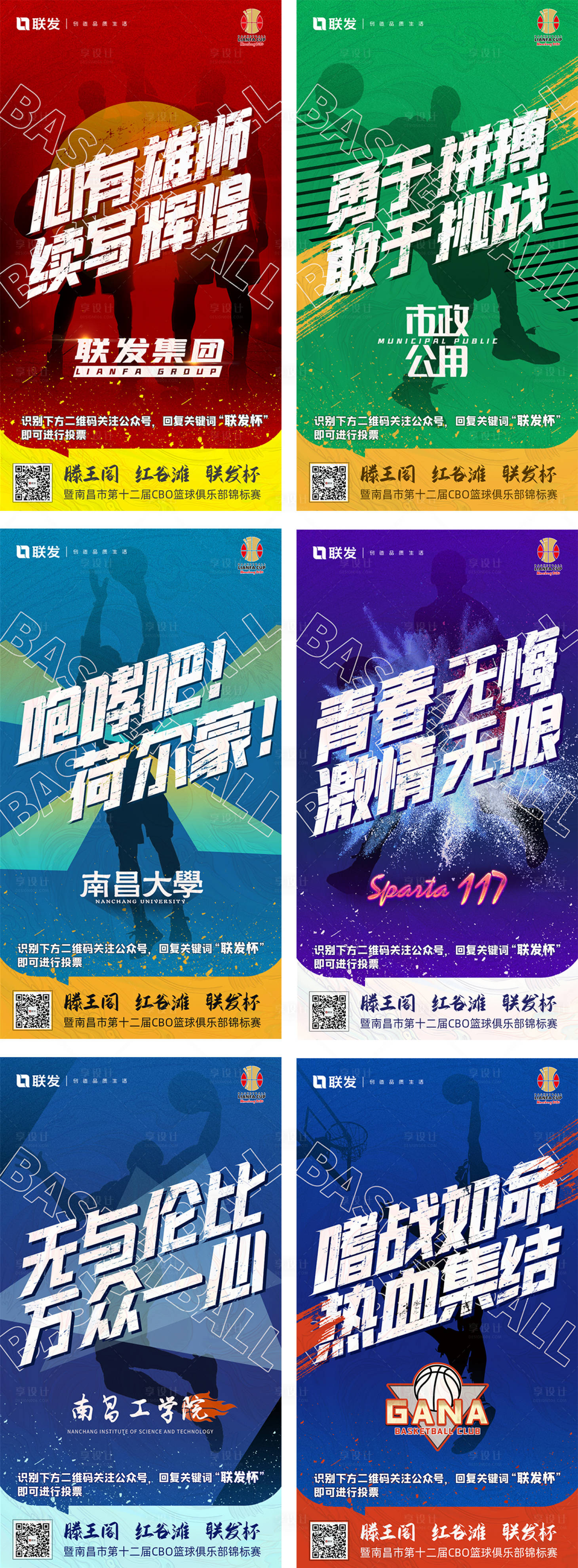 源文件下载【享设计】搜索编号：44000002312404659【地产篮球赛拉票海报】