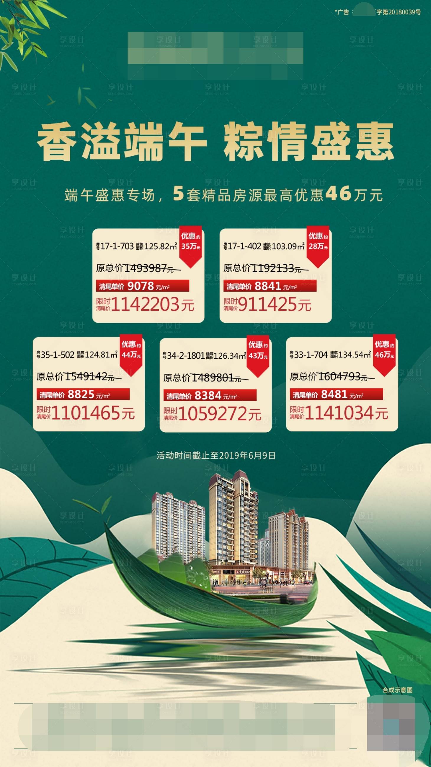 源文件下载【地产端午节一口价刷屏海报】编号：96040002368305054