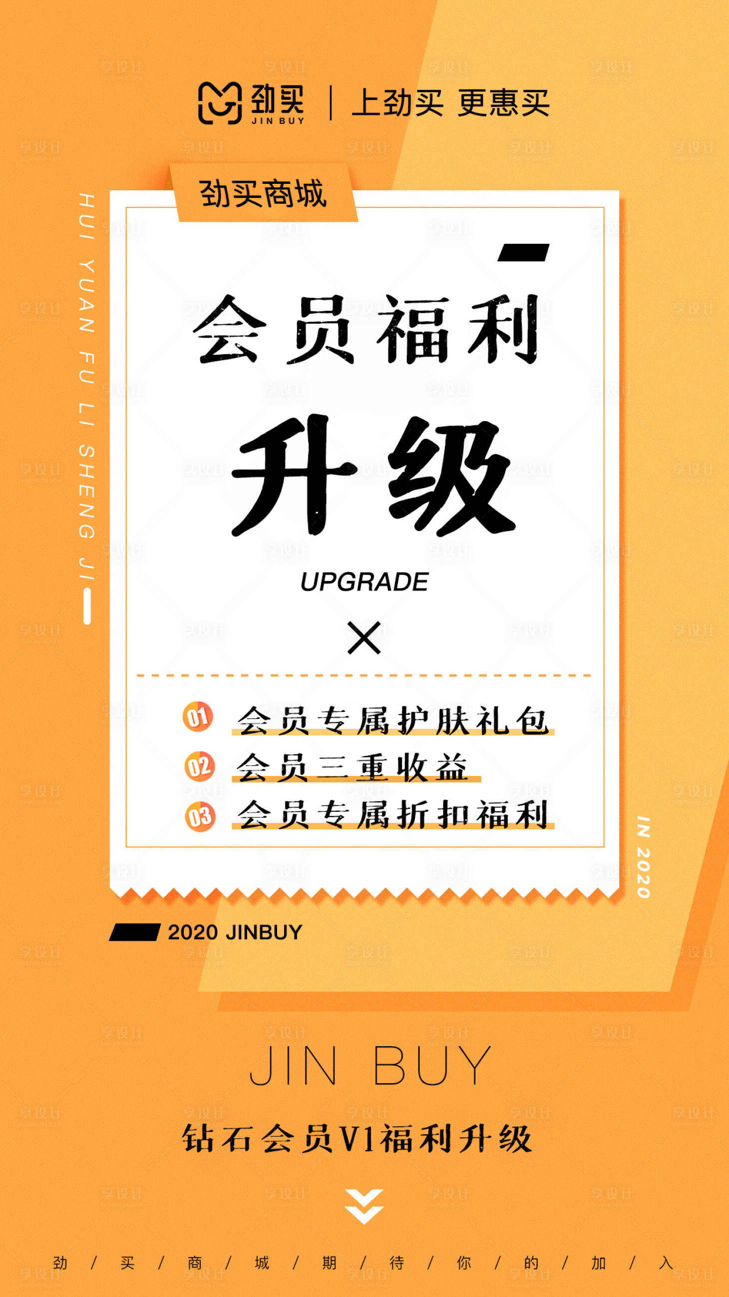 源文件下载【享设计】搜索编号：73520002213438778【会员福利升级海报】