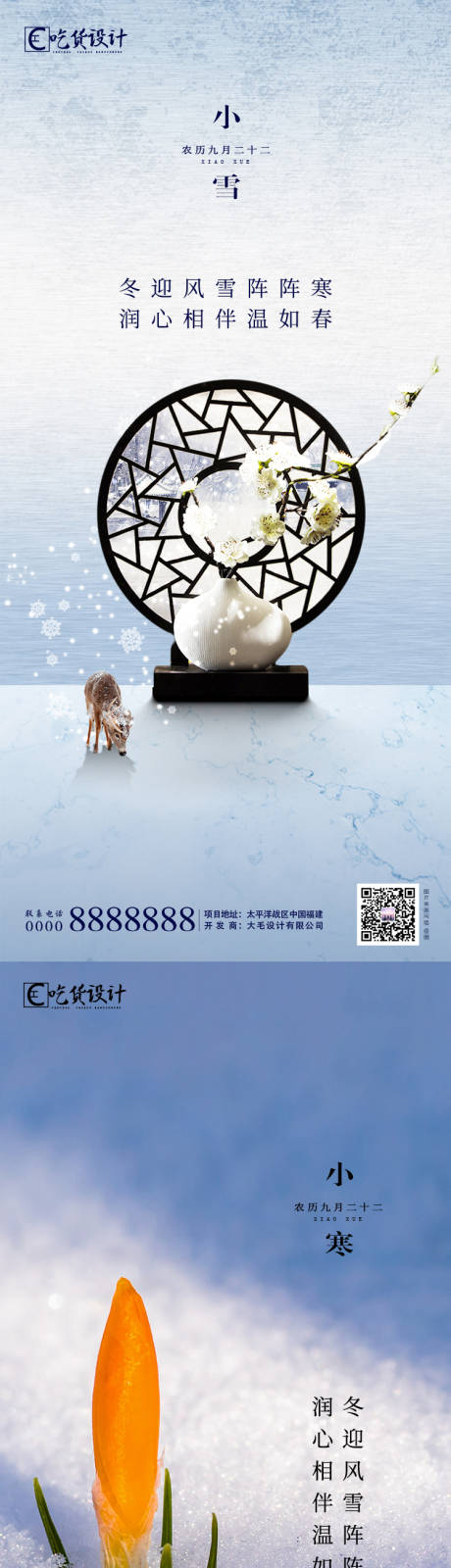 源文件下載【享設計】搜索編號：13610002422235082【小雪大雪節氣系列海報】