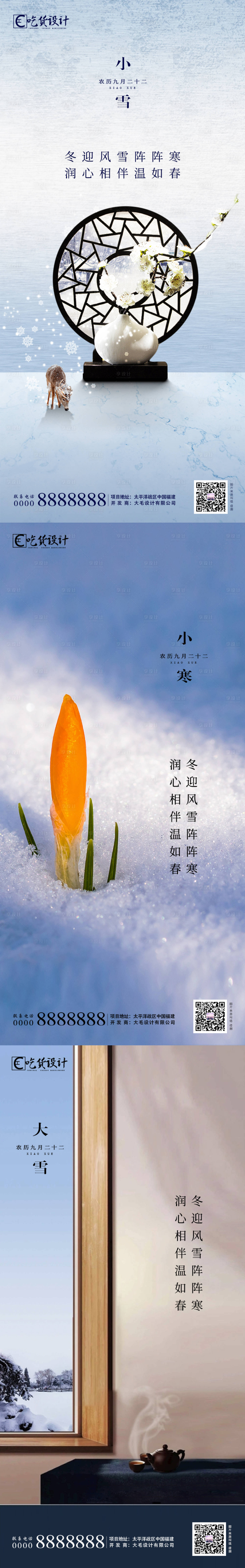 源文件下載【享設(shè)計(jì)】搜索編號(hào)：13610002422235082【小雪大雪節(jié)氣系列海報(bào)】
