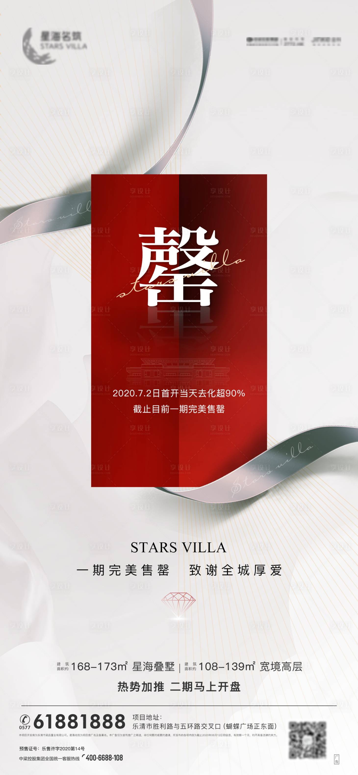 源文件下载【享设计】搜索编号：18350002187878239【地产售罄移动端海报】