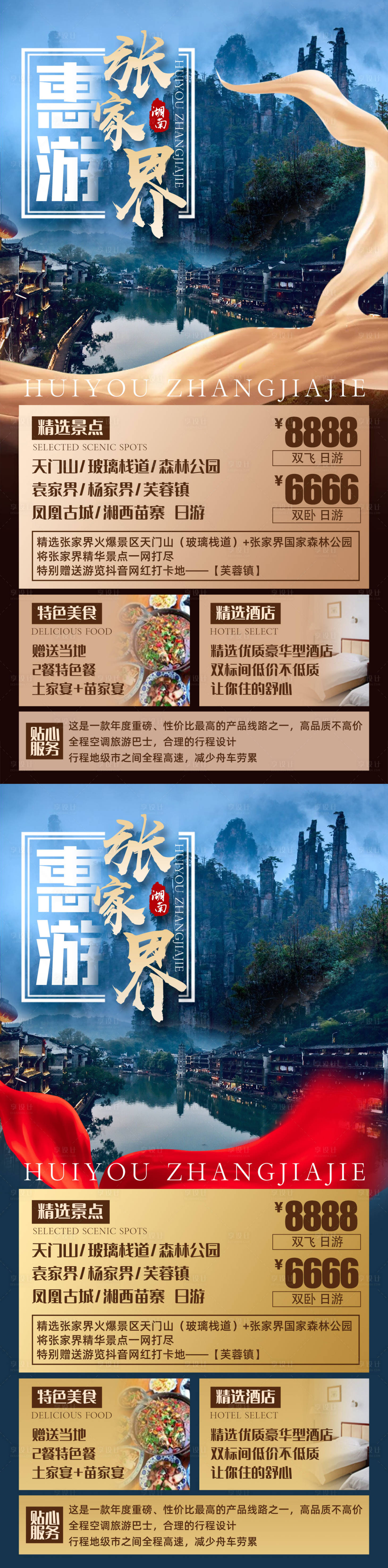 源文件下载【享设计】搜索编号：21180002309641677【张家界旅游海报系列】