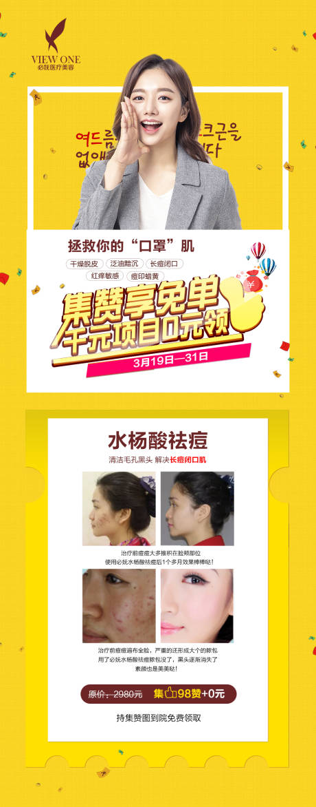 源文件下载【医美祛痘活动促销海报】编号：68310002244599381