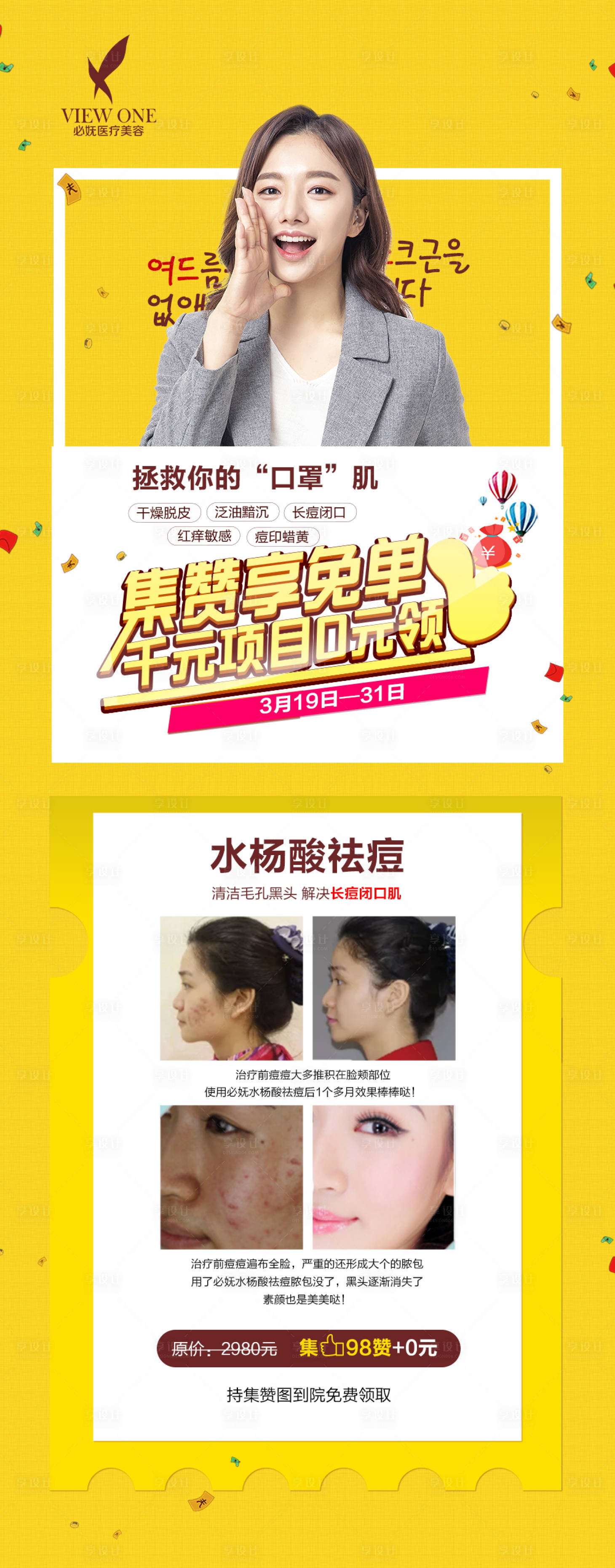 源文件下載【享設計】搜索編號：68310002244599381【醫美祛痘活動促銷海報】