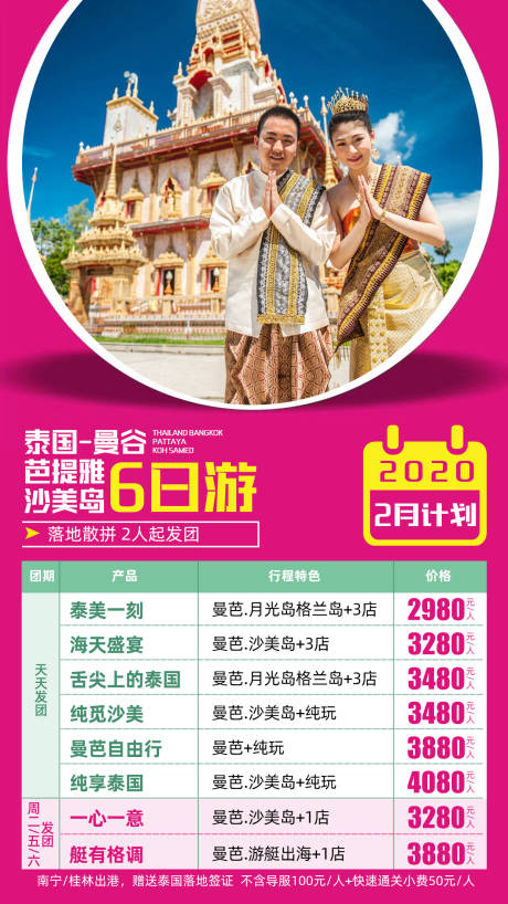 泰国曼谷芭提雅沙美岛朋友旅游海报-源文件【享设计】