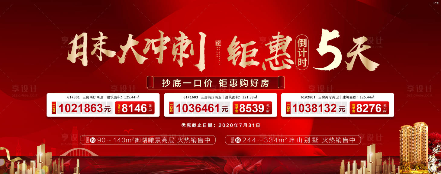 源文件下载【享设计】搜索编号：45710002356988418【地产售楼部LED横版房源倒计时红金大】