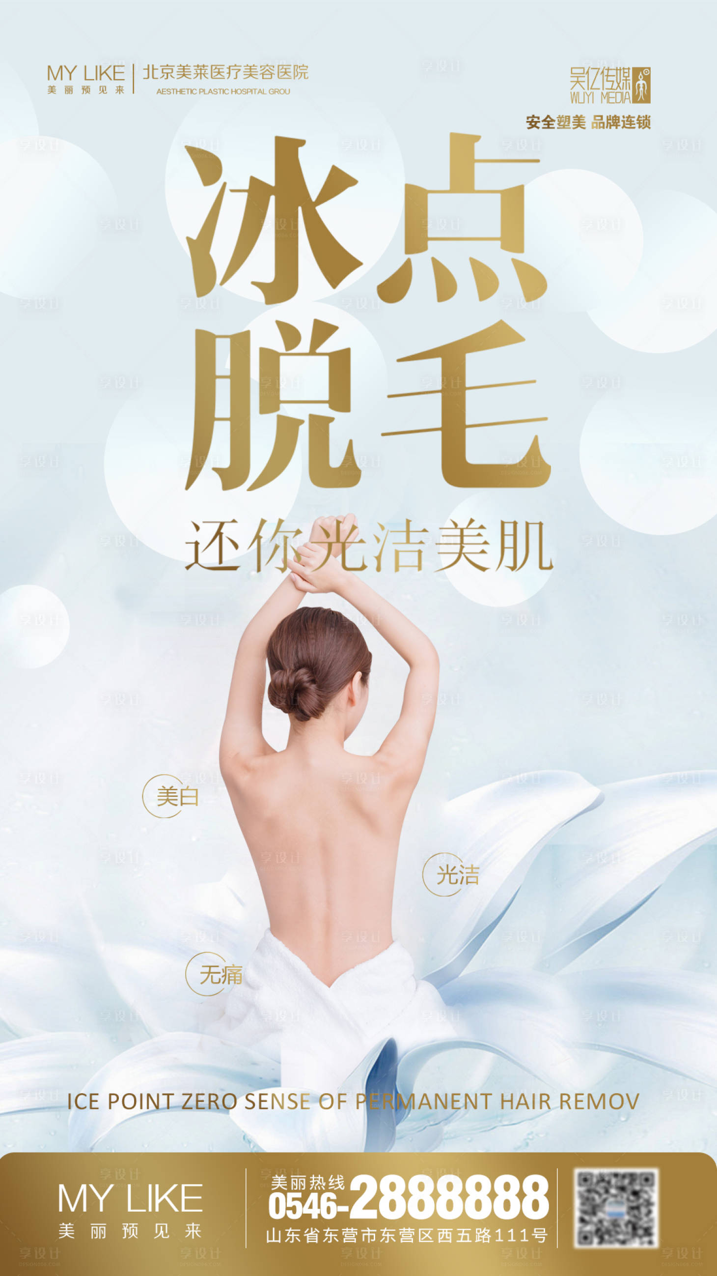 源文件下载【享设计】搜索编号：78980002157068434【冰点脱毛医美海报】