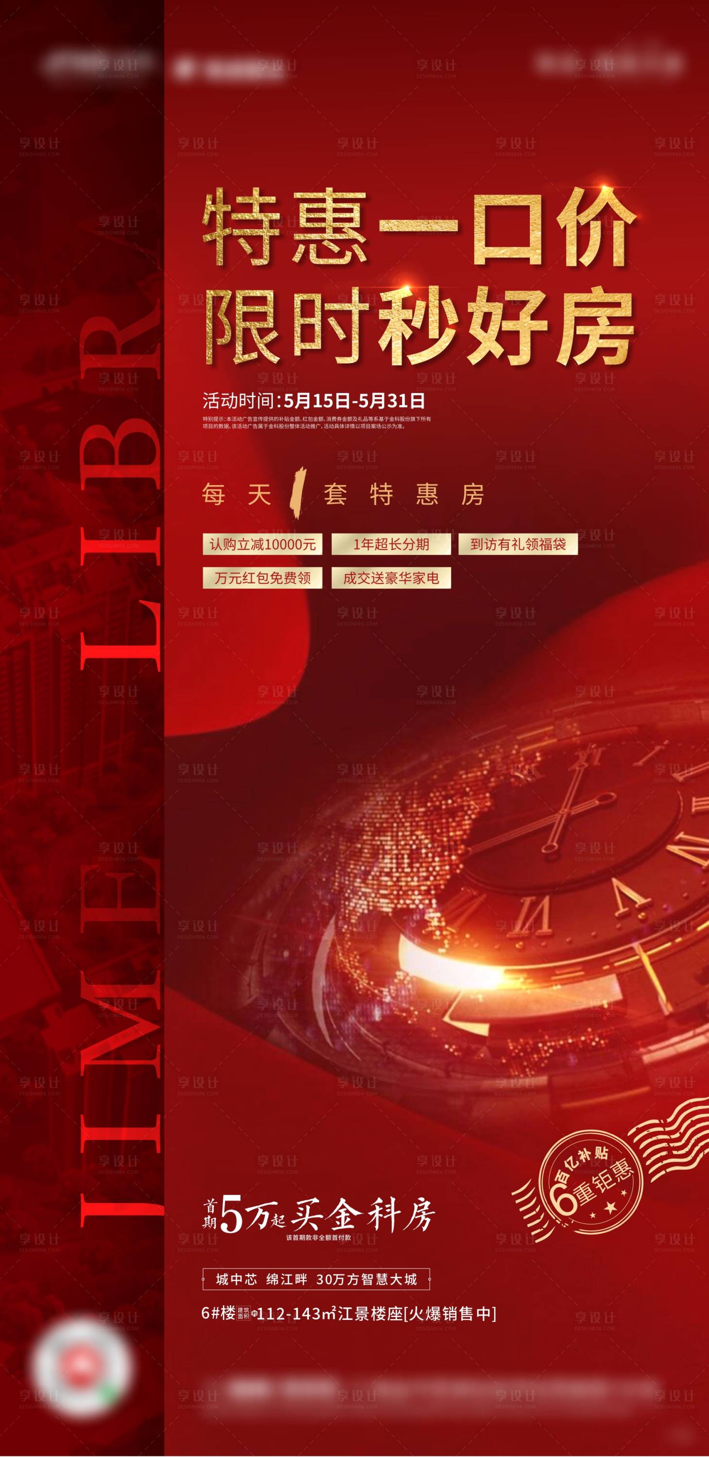 源文件下載【享設計】搜索編號：91060002188848521【房地產紅金一口價海報】