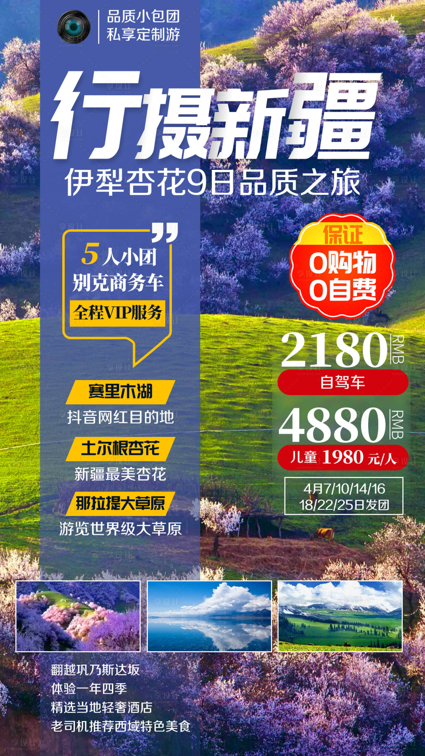 源文件下載【享設計】搜索編號：90670002302706867【行攝新疆伊犁杏花旅游海報】
