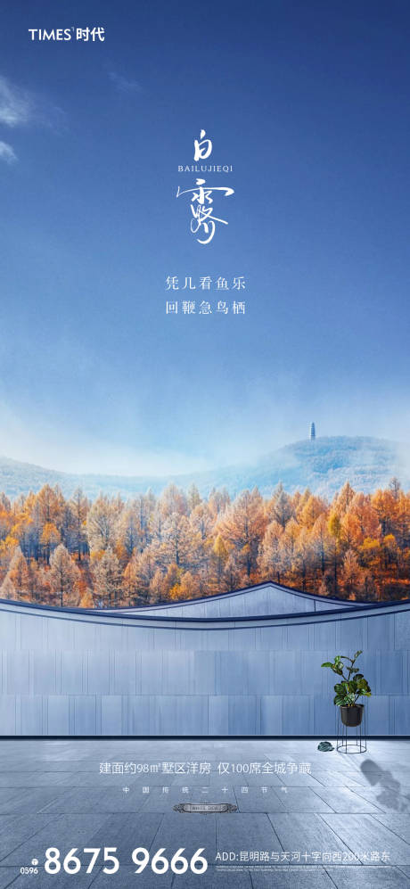 源文件下载【房地产白露节气海报】编号：88000002225912208
