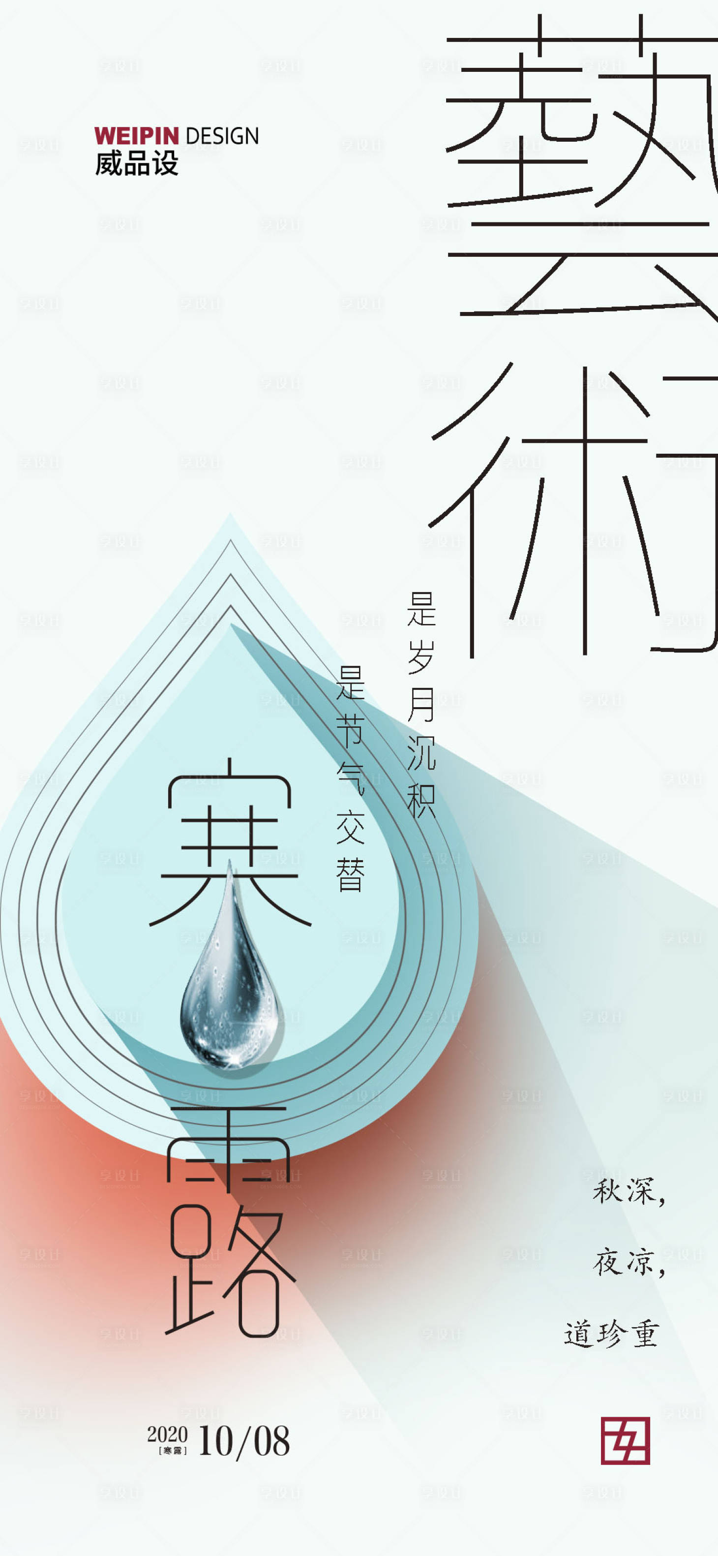 源文件下载【享设计】搜索编号：11370002135778319【寒露】