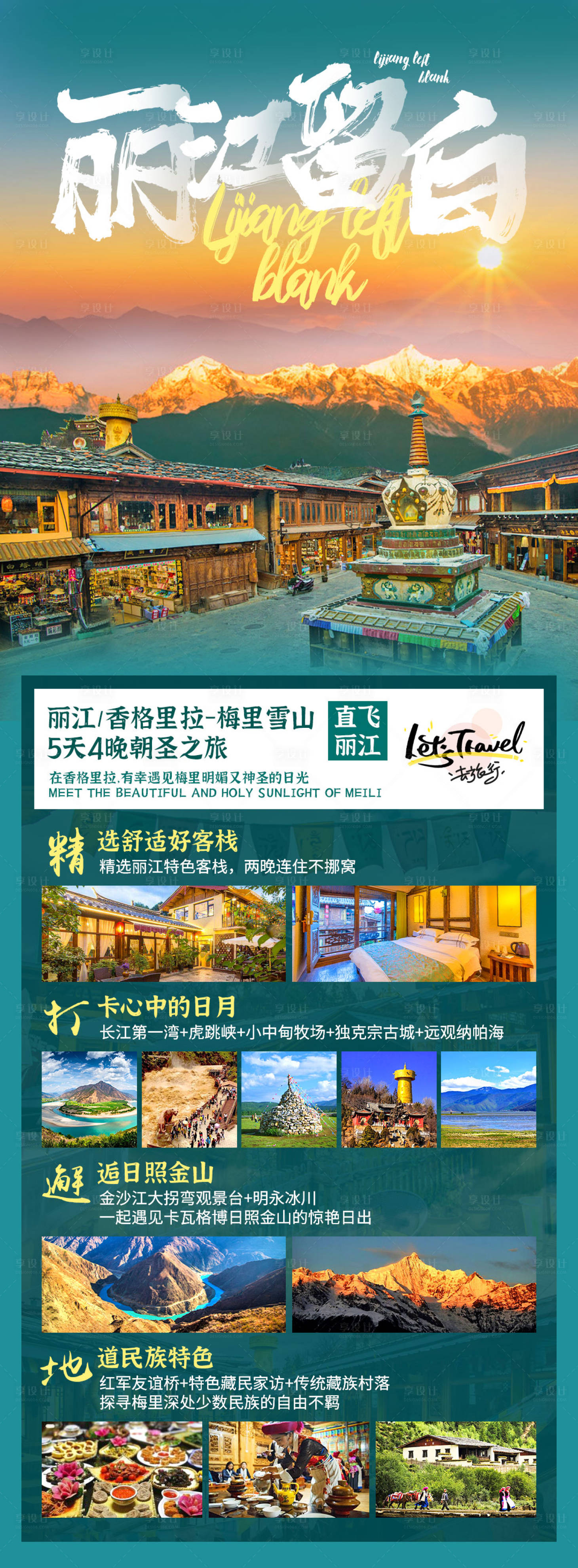 源文件下載【享設(shè)計】搜索編號：97070002330961636【香格里拉云南旅游海報】