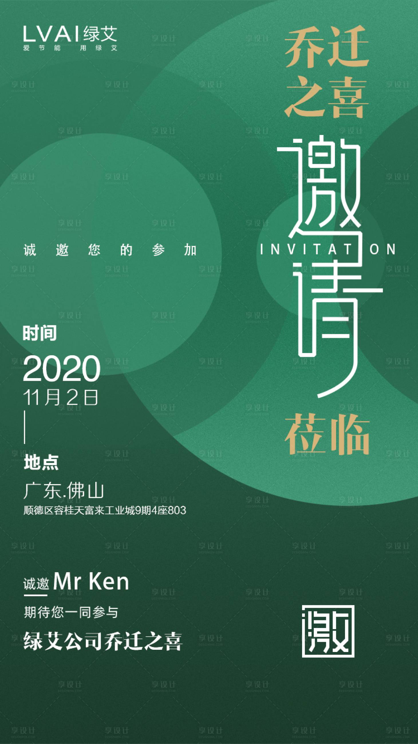 源文件下载【享设计】搜索编号：45660002264115220【乔迁之喜邀请函海报】