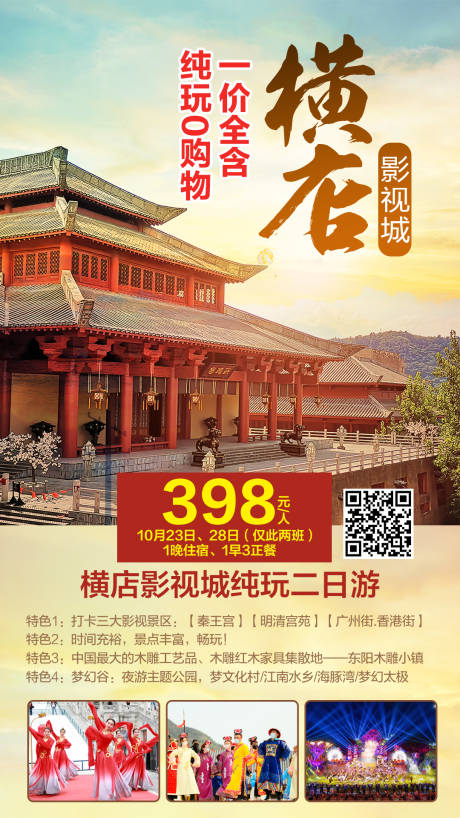 源文件下载【横店影视城纯玩二日游海报】编号：60860002310802092